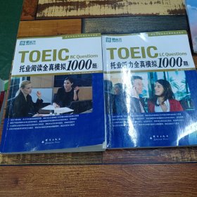 群言出版社 托业全真模拟1000题（听力+阅读）