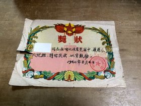 1960年上海市禽类蛋品公司禽蛋二厂委员会奖状