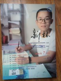 《新林》校刊，2020年7月刊，繁昌县新林九年制学校