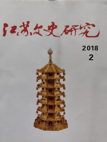 江苏文史研究2018.2（详细阅读配送说明后再下单购买，不价价不包邮）