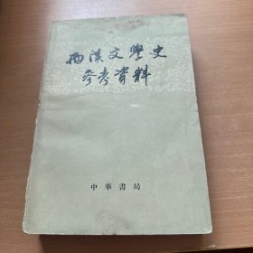 西汉文学史参考资料