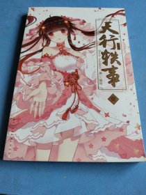 天行轶事1（珍藏版）