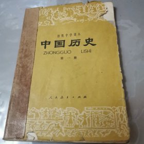 中国历史 课本（第一册）初中