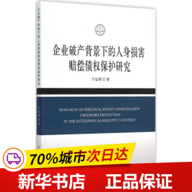 企业破产背景下的人身损害赔偿债权保护研究