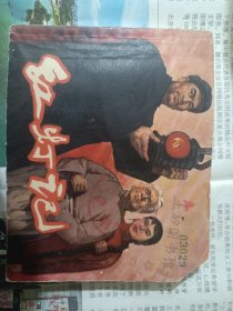 红灯记【60年代老版连环画，绘画版.60开一版一印1965年8月第1版，上海人民美术出版社，缺点就是书少一个角，内页品相完好，】