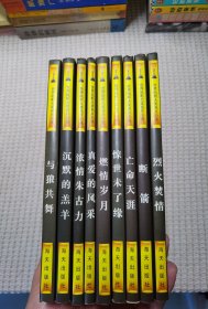 好莱坞电影原著小说，与狼共舞，燃情岁月，成魔的羔羊，惊世未了情