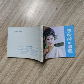恩珠萍的遭遇.连环画