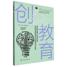 全新正版图书 “创教育”:浦东新区基于区域的学校综合课程创造力素养培育理论与实践李军学林出版社9787548619635