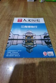 国家人文历史 2025年 5月下 第10期