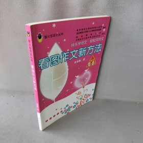 【正版二手】看图作文新方法(适合6-8岁)/萤火虫语文丛书