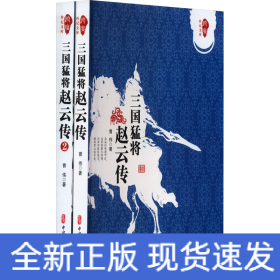 三国猛将赵云传(1-2)