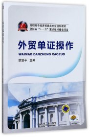 外贸单证操作/高职高专经济贸易类专业规划教材