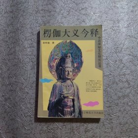 中国神秘文化研究丛书 楞伽大义今释 一版一印 32开 平装
