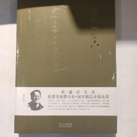 张贤亮作品典藏·长篇小说卷：一亿六