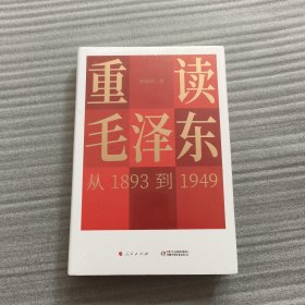 重读毛泽东，从1893到1949