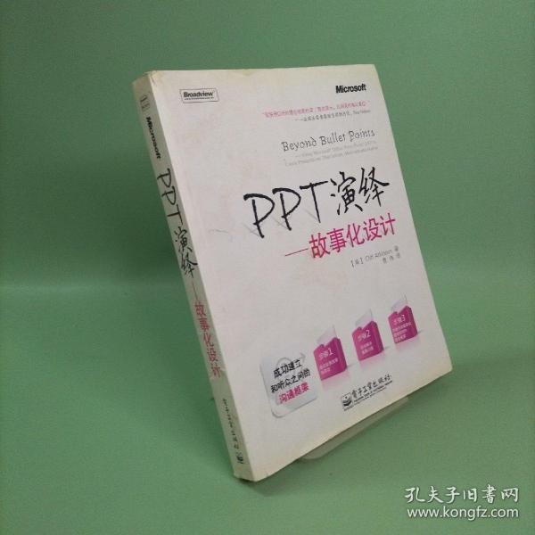 PPT演绎：故事化设计