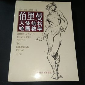 伯里曼人体结构绘画教学