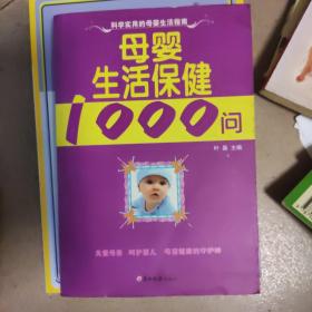 母婴生活保健1000问