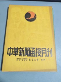 中华新闻函授月刊 第三期