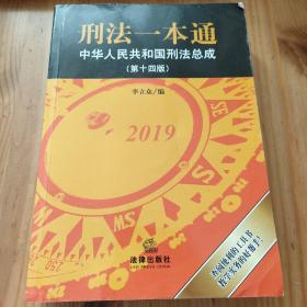 刑法一本通：中华人民共和国刑法总成（第十四版）