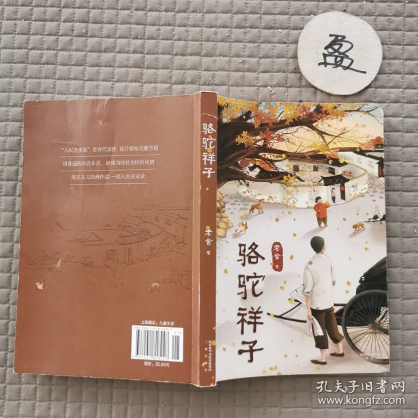 骆驼祥子
