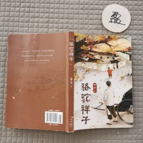骆驼祥子