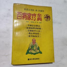 百病家疗全典