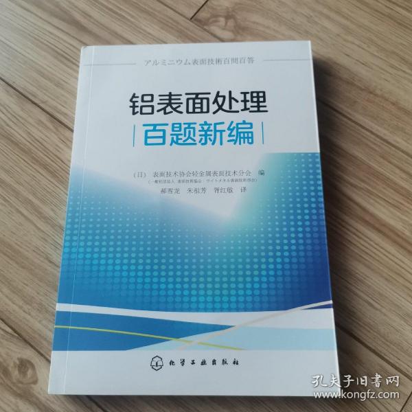 铝表面处理百题新编