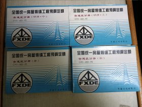 全国统一房屋修缮工程预算定额古建筑分册（明清上、中；唐；宋）四册合售