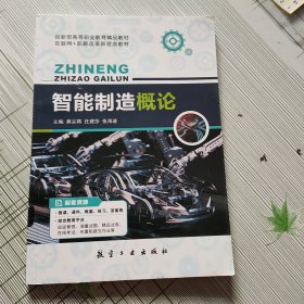 智能制造概论