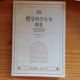 哲学科学全书纲要