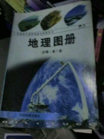 高中教科书 地理图册 必修第一册 中图版 9787503187421