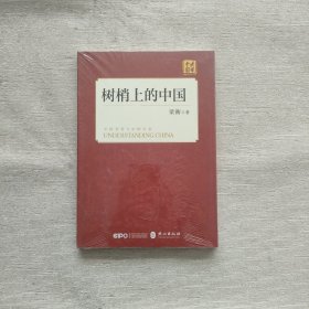 树梢上的中国（全新未开封）