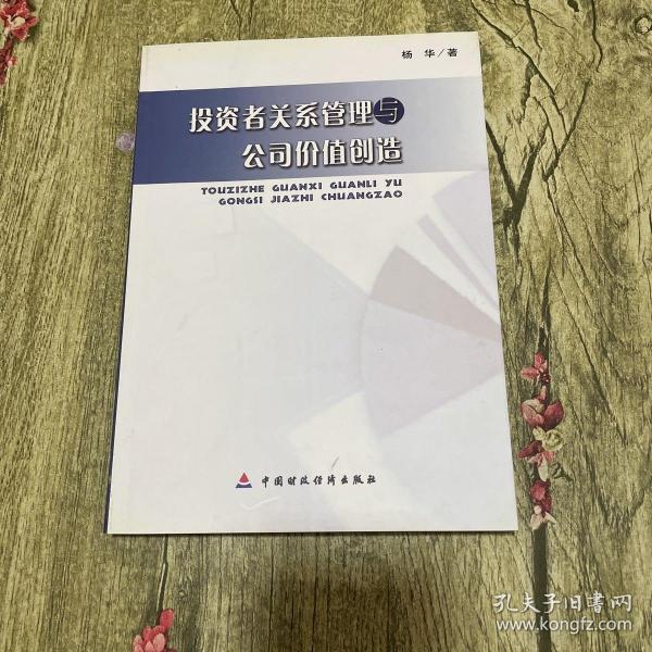 投资者关系管理与公司价值创造