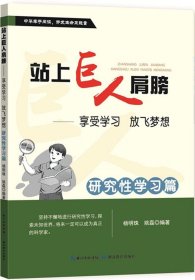 站上巨人的肩膀 享受学习 放飞梦想  研究性学习篇