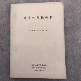 含油氣盆地分析（油印本）