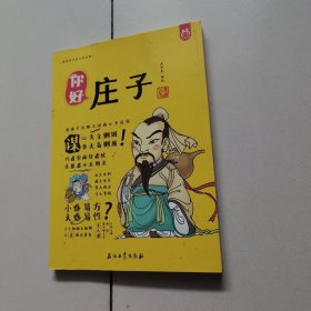 洋洋兔童书·漫画有故事的诸子百家·你好，庄子