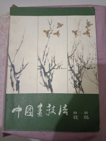 中国画技法，第一册，花鸟