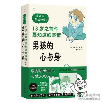 男孩的心与身——13岁之前你要知道的事情