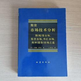 期货市场技术分析：期（现）货市场、股票市场、外汇市场、利率（债券）市场之道