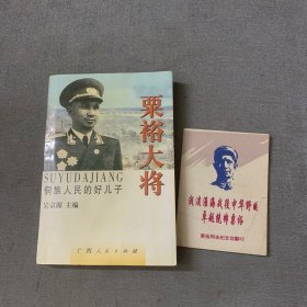 粟裕大将:侗族人民的好儿子，浅谈淮海战役中华野的卓越统帅粟裕