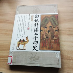 白话精编二十四史（第6卷）：旧唐书·旧五代史（彩图版）