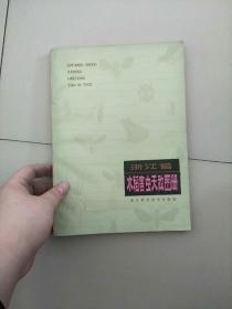 浙江省水稻害虫天敌图册 1980年印 参看图片