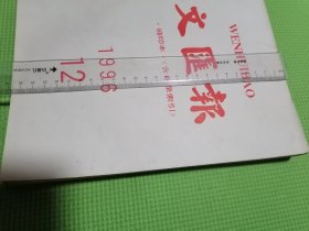 文汇报缩印本含目录索引1996年12月