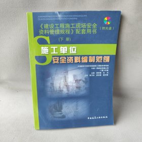 《建设工程施工现场安全资料管理规程》配套用书 下册 （附光盘1张）