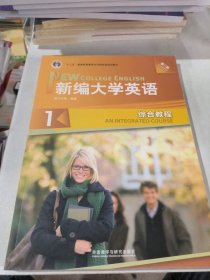 新编大学英语1（综合教程 第3版 附光盘）/“十二五”普通高等教育本科国家级规划教材