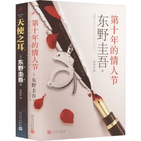 东野圭吾作品:天使之耳 第十年的情人节(全2册)