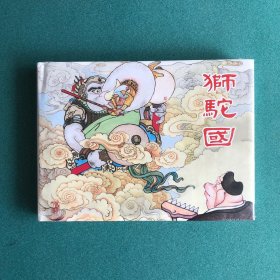 上美西游记：狮驼国(32开 大精装 连环画)