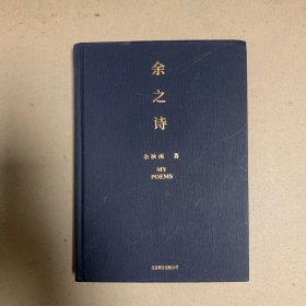 余之诗（一版一印）