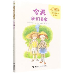 今天我们看家/阿万纪美子桥梁书